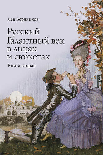 Лев Бердников, Русский Галантный век в лицах и сюжетах. Kнига вторая